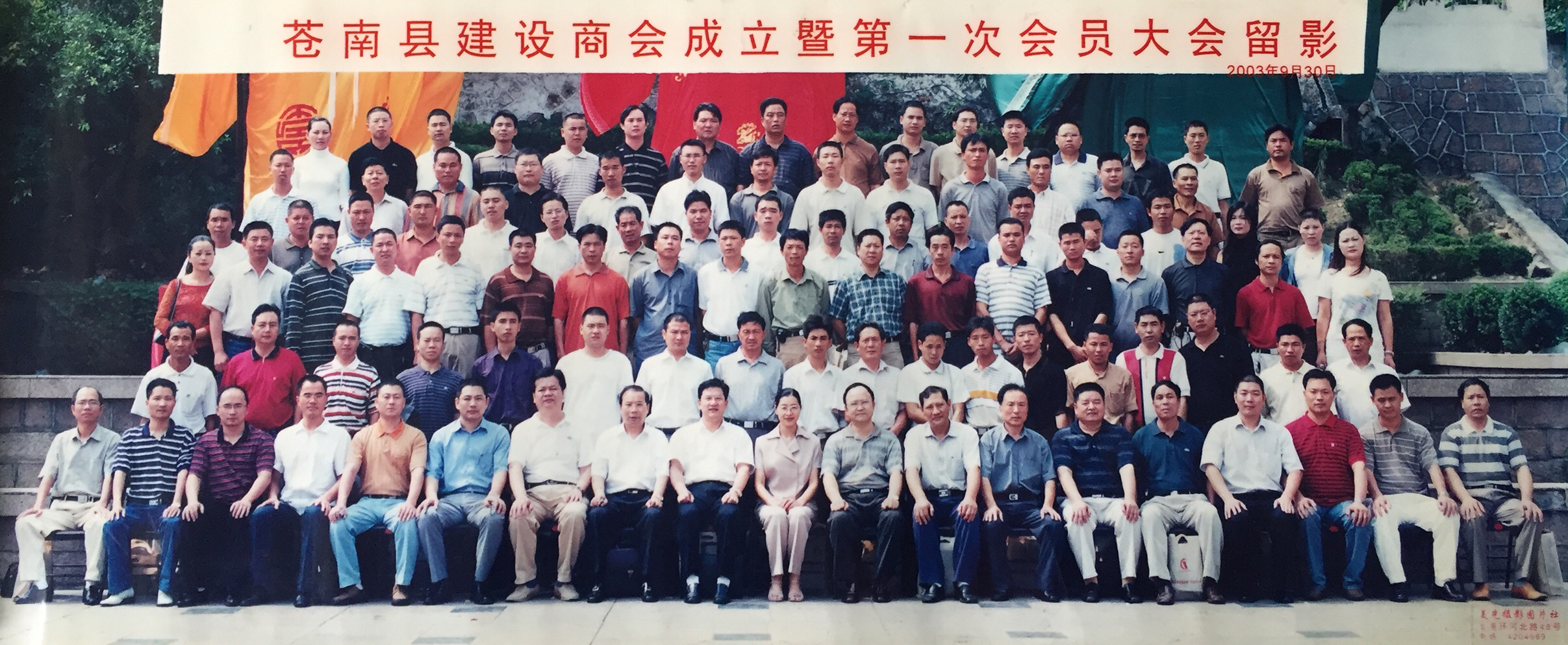 2003年9月30号苍南县建设商会成立暨第一次会员大会留影