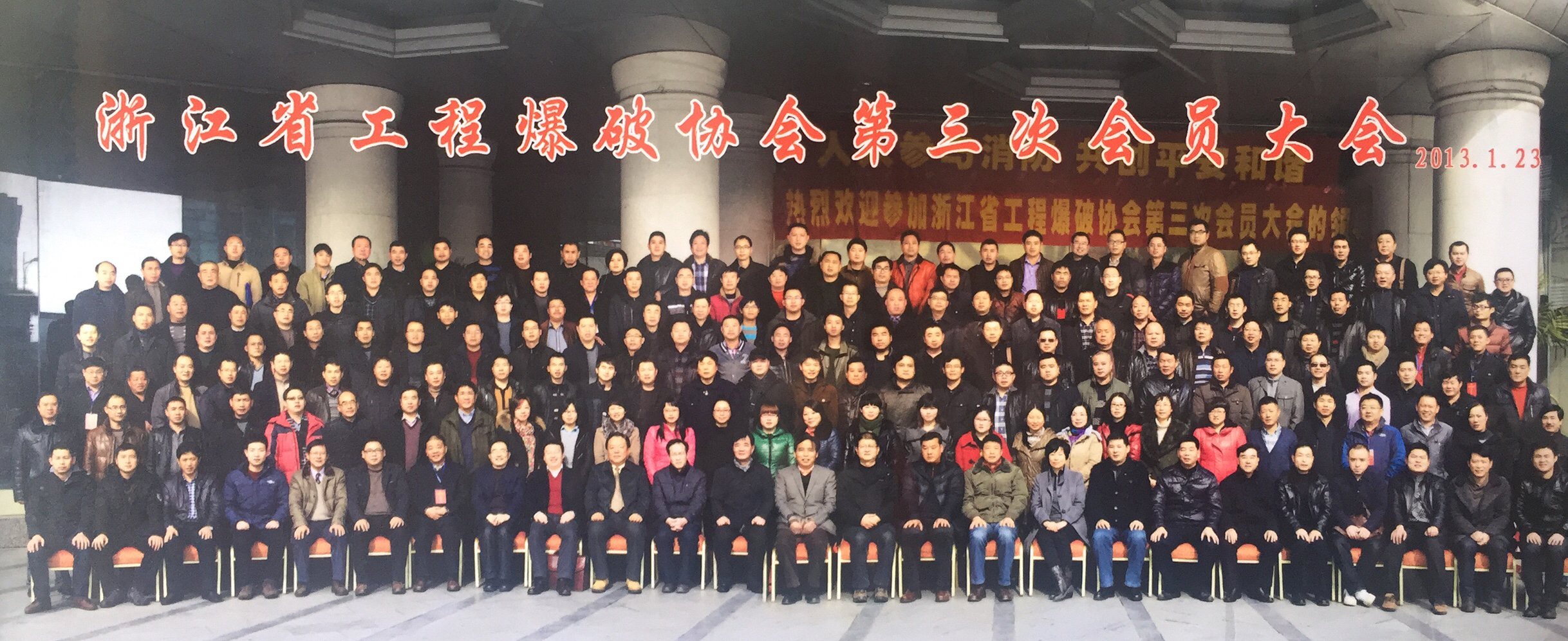 2013年1月23日浙江省工程爆破协会第三次会员大会