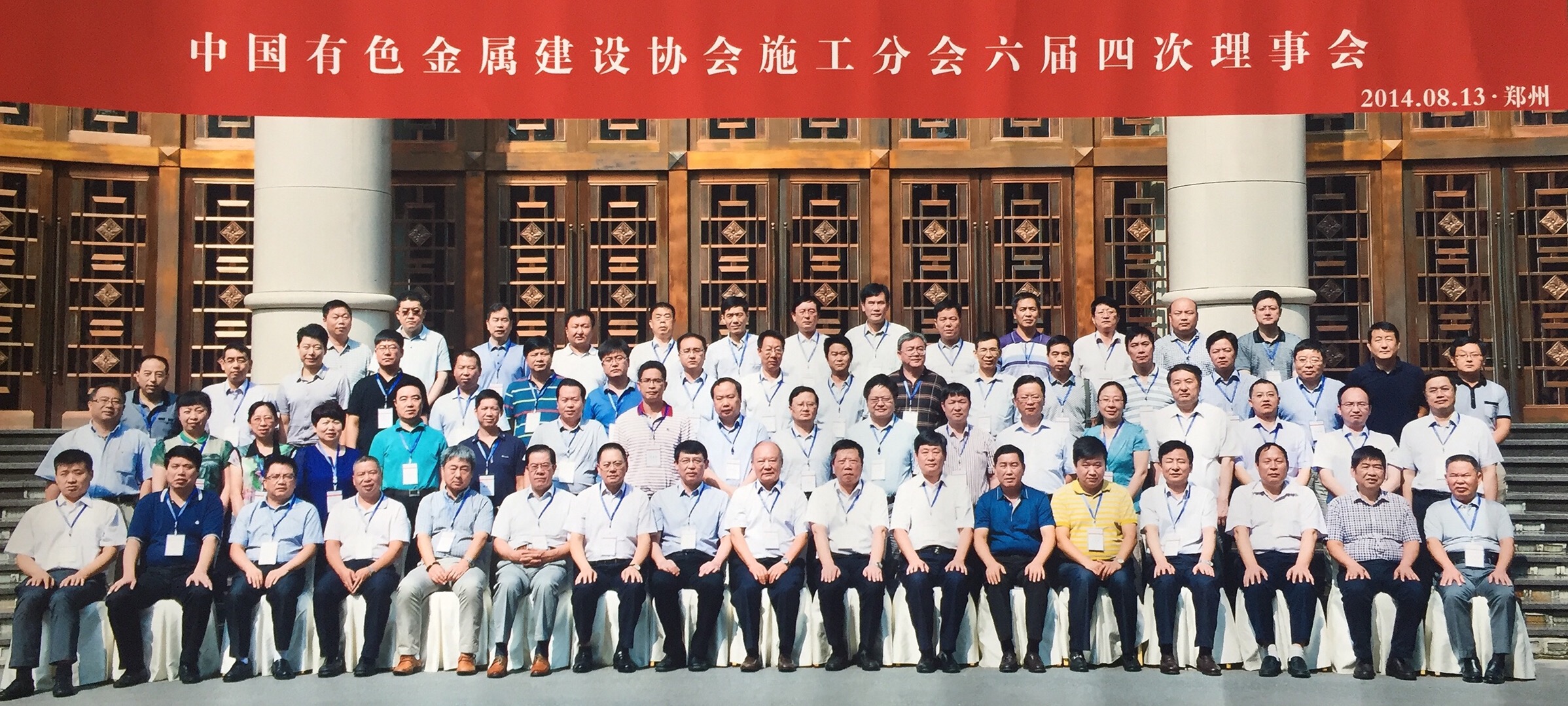 2014年8月13日中国有色金属建设协会施工分会六届四次理事会
