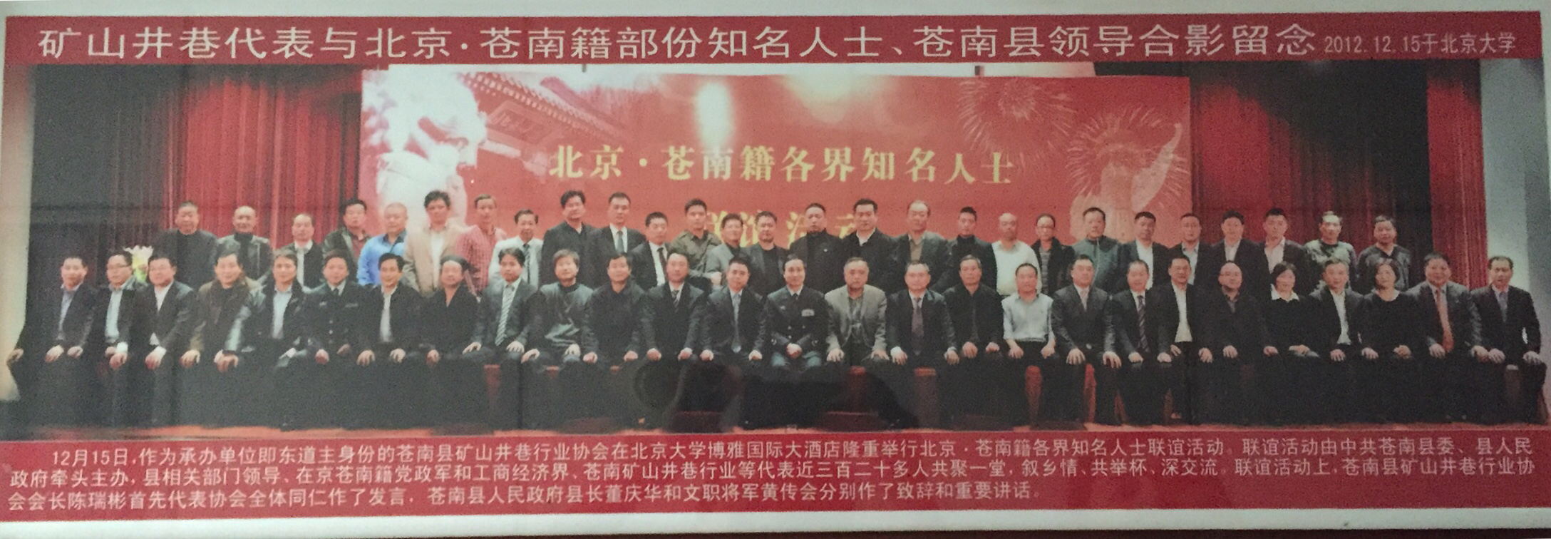 2012年12月15日在北京大学，矿山井巷代表与北京-苍南籍部分知名人士、苍南县领导合影留念